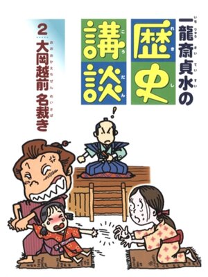 cover image of 大岡越前　名裁き